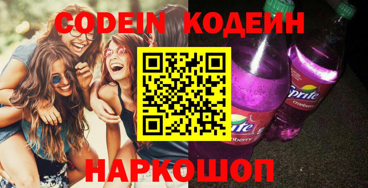 Ульяновск  Codein Purple Drank  Кодеин Purple Drank  Вход с VPN 